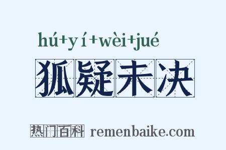 狐疑未决是什么意思的图片